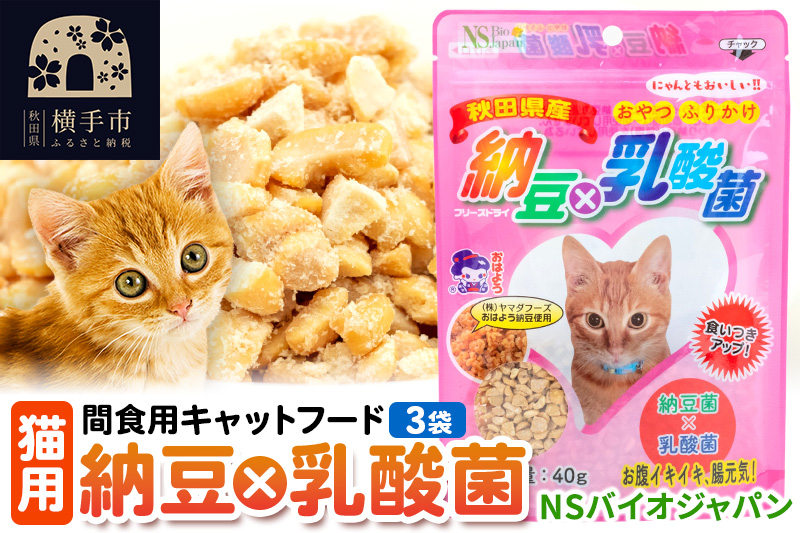 
間食用キャットフード 納豆×乳酸菌（猫用）3袋 ゆうパケット
