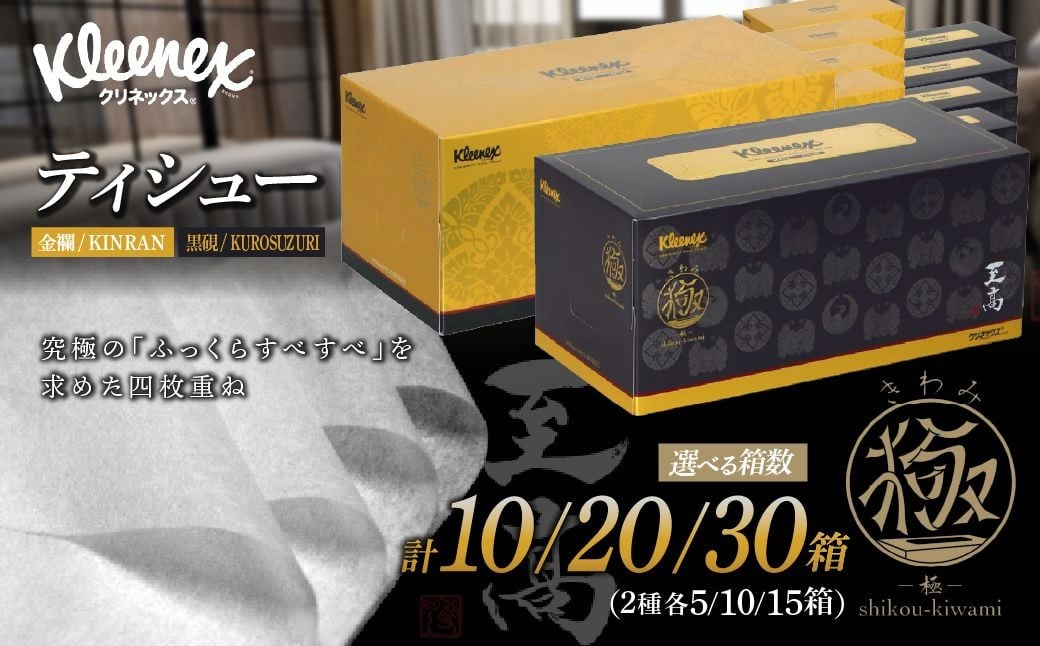 
                  ティッシュペーパー クリネックスティシュー 至高 極 140組 × 10箱-30箱 選べる箱数 【入金確認後、1カ月程度で発送予定】 ｜ ティッシュペーパー ティッシュ クリネックス 10箱 大人気 日本製 日用品 ティシュ 箱 必需品 品質 リピート 高級 レア 限定 埼玉県 草加市
                