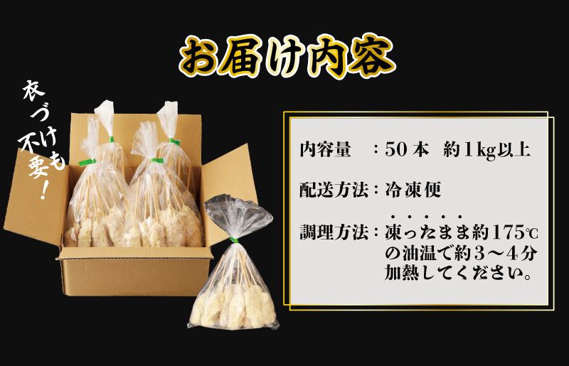 【高評価】大阪串カツ 50本【国産 黒毛和牛 10本×5袋 1kg以上 揚げ物 冷凍 簡単調理】 CFX0090