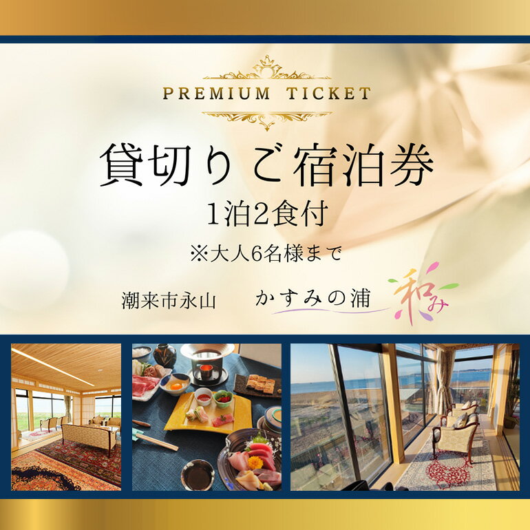 【ふるさと納税】 貸切りご宿泊券 「 かすみの浦 和み 」 霞ヶ浦 宿泊 旅行 利用券 貸し切り チケット 宿 絶景 湖 景色 星空 展望檜風呂 ひのき風呂 湯浴み 庭園 食事 A5ランク 常陸牛 宿泊券 旅行券 茨城県 潮来市 (A58-004)