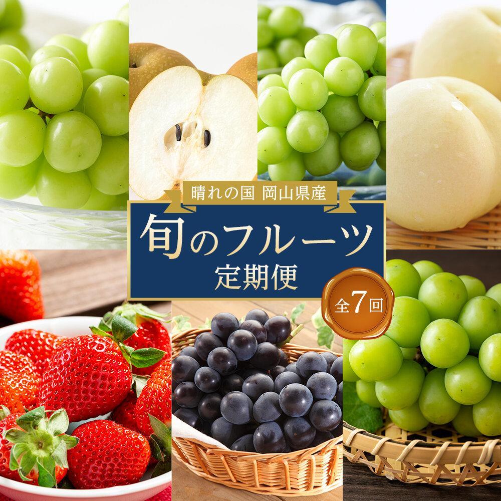 【ふるさと納税】フルーツ 定期便 2026年 晴れの国 岡山県産 旬のフルーツ定期便 7回コース 桃 もも 葡萄 ぶどう 梨 なし 苺 いちご 岡山県産 国産 セット ギフト | もも フルーツ 果物 くだもの 食品 人気