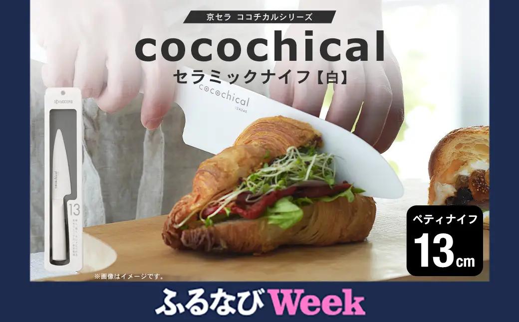 【ふるなびWEEK対象】京セラ ココチカルシリーズ セラミックナイフ13cm ペティナイフ 白 日本製 包丁 BSF-546