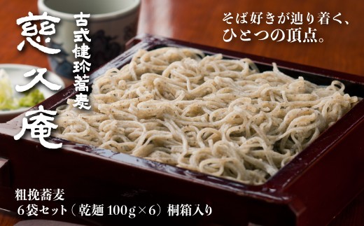 慈久庵 粗挽蕎麦 6把セット 桐箱入り | 名店の味 名店 常陸秋そば 蕎麦 食通 発祥 ソバ そば 乾麺 麺 そば粉 蕎麦粉 秋そば 贈答 ギフト プレゼント 茨城県 常陸太田市