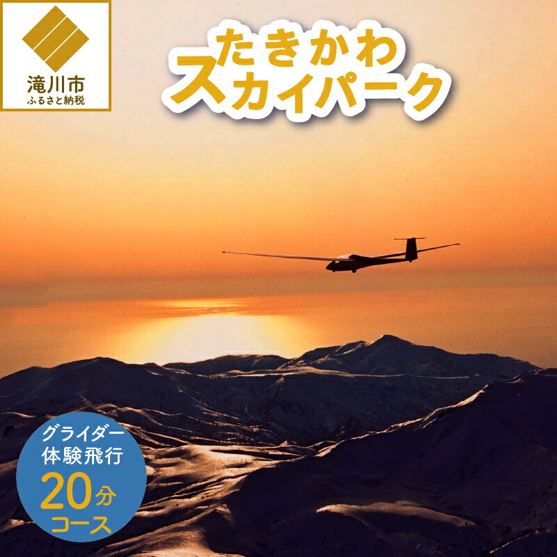 【ふるさと納税】グライダー体験飛行20分【山岳眺望コース】｜飛行体験 アウトドア 高度約700m 1名様 利用券 予約制 北海道 滝川市