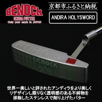 ふるさと納税 京都市 【ベノック】ANDIRA HOLYSWORD(アンディラ ホリーソード)|ゴルフ ゴルフ用品