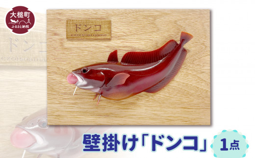 【壁掛け】ドンコ1点