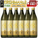 【ふるさと納税】【霧島酒造】KIRISHIMA No.8(25度)900ml×6本≪みやこんじょ特急便≫ - 霧島ナンバー8 本格芋焼酎 新銘柄 キリシマナンバーエイト 糖質0 プリン体0 瑞々しく芳潤な味わい 常温配送 送料無料 26-0701_99 【宮崎県都城市は2年連続ふるさと納税日本一！】