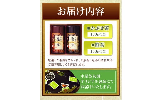 芳友園のかぶせ茶・煎茶詰合せB 各150g×1缶 合計300g 株式会社木屋芳友園《30日以内に出荷予定(土日祝除く)》 八女茶---sc_kykstb_30d_22_16500_320g---