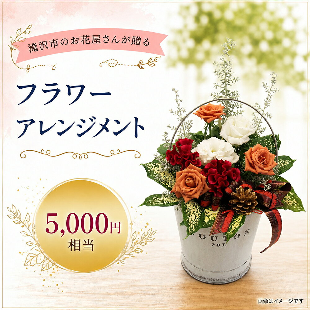 【ふるさと納税】 花 ギフト おすすめ 百花 -MoKa- フラワーアレンジメント 5000円相当 ／ 花ギフト フラワーギフト フラワー 花 お花 HANA アレンジ インテリア おしゃれ かわいい プレゼント ギフト 贈り物 贈答用 お祝い 父の日 母の日 誕生日 岩手県 滝沢市 送料無料