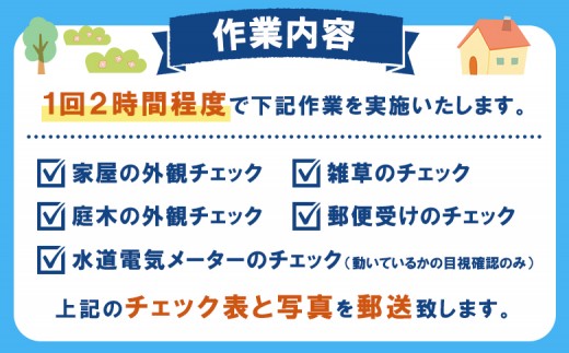 空き家管理サービス　年間3回コース