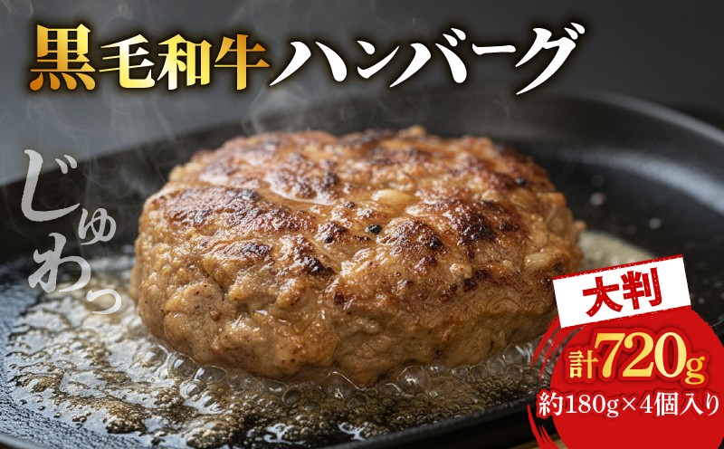 
            黒毛和牛使用 ハンバーグ 約180g×4個 黒毛和牛 黒毛 和牛 国産 牛肉 豚肉 肉 冷凍 ミンチ はんばーぐ hannba-gu ステーキ 小分け ごはん ご飯 惣菜 おかず 人気 贅沢 贅沢ハンバーグ ふるさと納税 おすすめ 人気 ランキング ご当地 グルメ お取り寄せ 贈答 贈答品 簡単調理 おつまみ お弁当 おかず 宇治市 京都 京都府 8000円
          