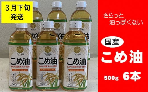 八十八屋　【3月下旬発送】　こめ油（500g）６本セット・かんたん★レシピ集　a#19