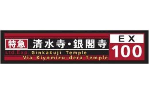 
            【京都市交通局】京都市バス方向幕タオルと市バス・地下鉄ピンバッジのセット
          