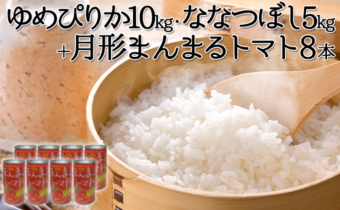 北海道産ゆめぴりか10kg・北海道月形産ななつぼし5kg+『月形まんまるトマト』8本 米 お米 果汁飲料 野菜飲料 トマトジュース 