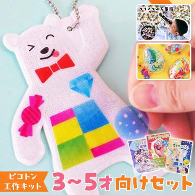ふるさと納税 中野区 【ピコトン工作キット】3〜5才向けセット