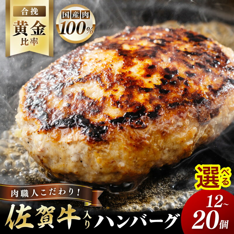 【ふるさと納税】佐賀牛入り 特製 ハンバーグ 約120g ＜個数が選べる／12個・20個＞【 ブランド牛 肉 牛肉 豚肉 合い挽き 冷凍 惣菜 簡単調理 焼くだけ ふるさと納税 ハンバーグ 佐賀牛 】