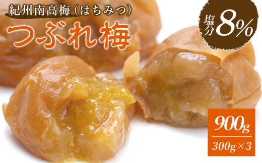 
                  訳あり 紀州南高梅 《つぶれ梅セット》 はちみつ梅 塩分8％ 900g (300g×3） |わけあり 梅干し 和歌山 白浜町 紀州南高梅 つぶれ梅 はちみつ梅 塩分8% 梅干しセット ふるさと納税 ご贈答用 ギフトセット 健康食品 伝統食品 日本産 梅の名産地 お取り寄せ 産直商品 プレミアム梅干し 料理用梅干し 長期保存用 家庭用梅干し
                