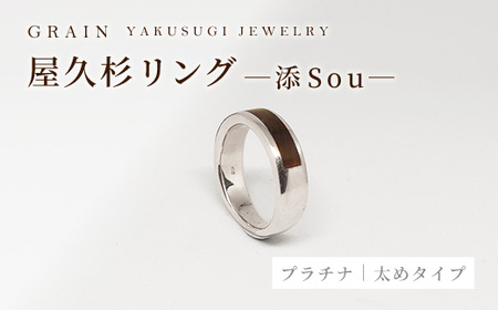 屋久杉リング -太めタイプ- 添（Sou）-「プラチナタイプ」グレイン- アクセサリー ギフト 指輪 木製品 一点物