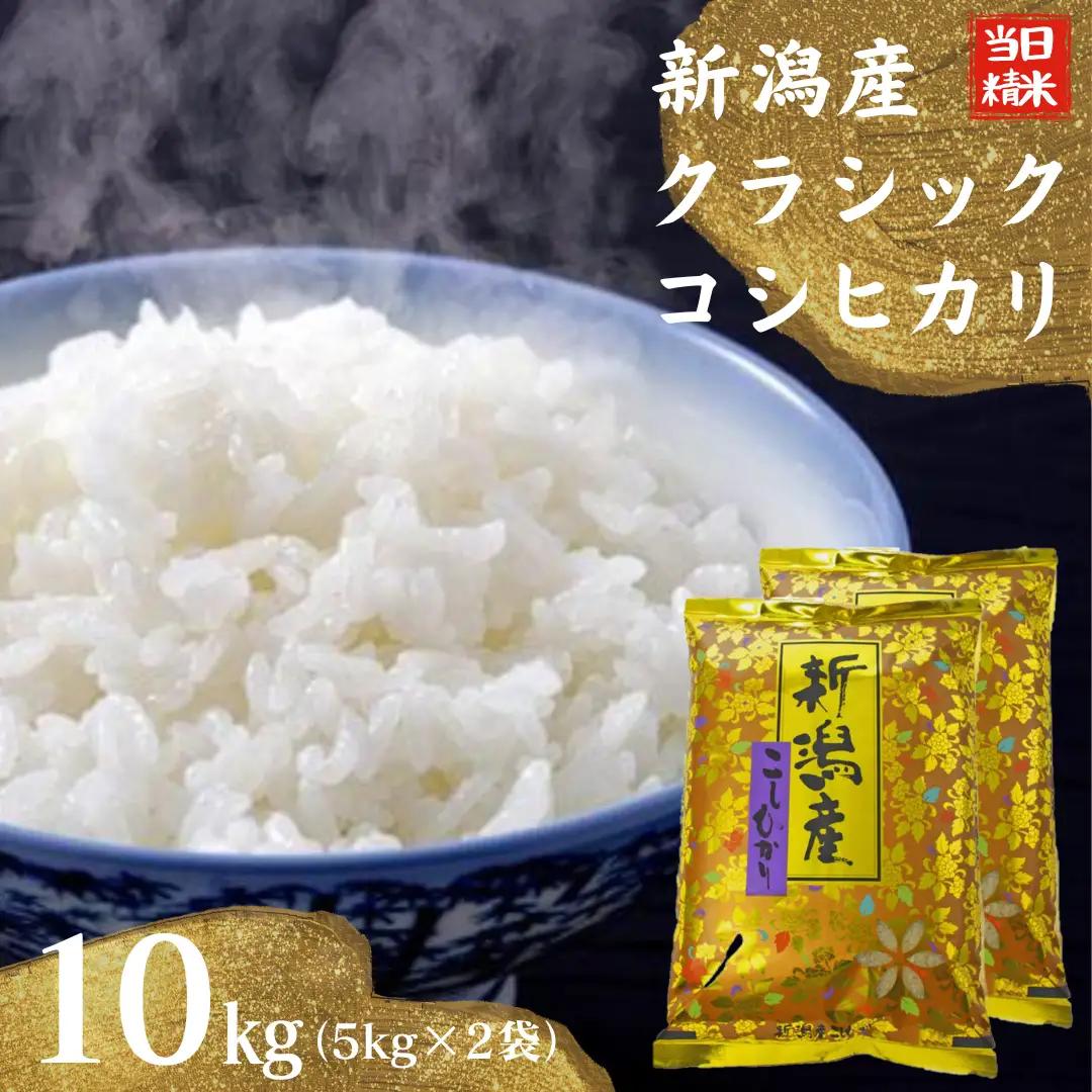 【令和7年産】 当日精米! 農家直送 美味しい クラシックコシヒカリ 5kg×2袋 計10kg 新潟県 米 こめ コメ 精米 白米 1F23035