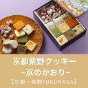 【ふるさと納税】【京都・紫野FUKUNAGA】京食材を厳選！京都紫野クッキー ~京のかおり~ | クッキー クッキー缶 京都府 京都市 京都 お土産 340g 洋菓子 逸品 お取り寄せ グルメ ご当地 ギフト お祝い 内祝い FUKUNAGA