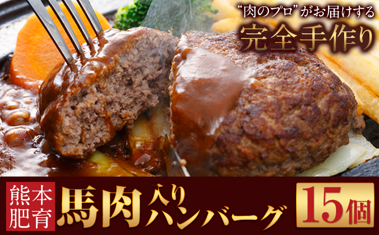 馬肉入り手作りハンバーグ(約150g×15個) 馬肉ハンバーグ　肉の宮本《45日以内に出荷予定(土日祝除く)》---sn_fmiyahamburg_45d_23_16000_15i---