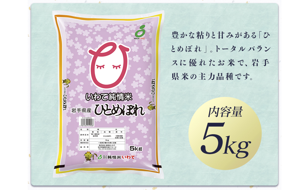 令和7年産　純情米いわて　岩手県産　さくらひとめぼれ　5kg