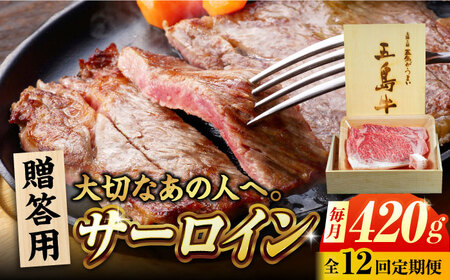 【12回定期便】五島牛 サーロイン 420g 贈答用 五島市/ごとう農業協同組合[PAF102]