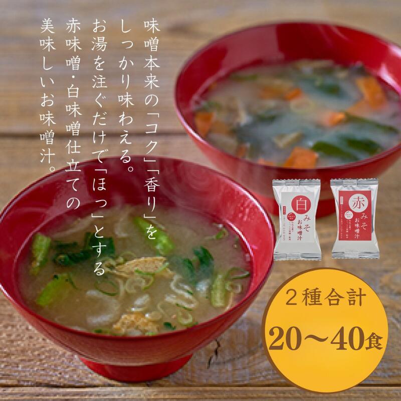 【ふるさと納税】国産具材の赤白お味噌汁　20食 / みそ 味噌汁 フリーズドライ 即席 みそ汁 手軽 食品 加工食品 【azk001】