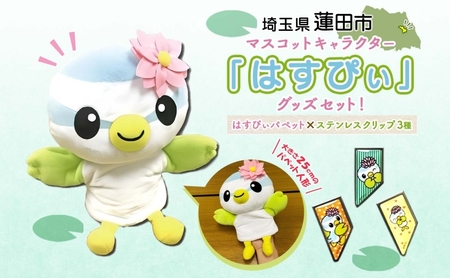 グッズセットはすぴぃパペットステンレスクリップぬいぐるみグッズセット