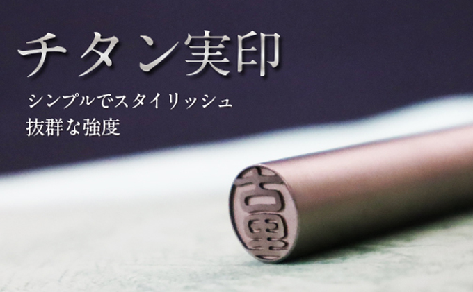 【CF】チタン製 印鑑 (実印) 雑貨 日用品 玩具 おもちゃ 民芸品 工芸品 伝統技術 