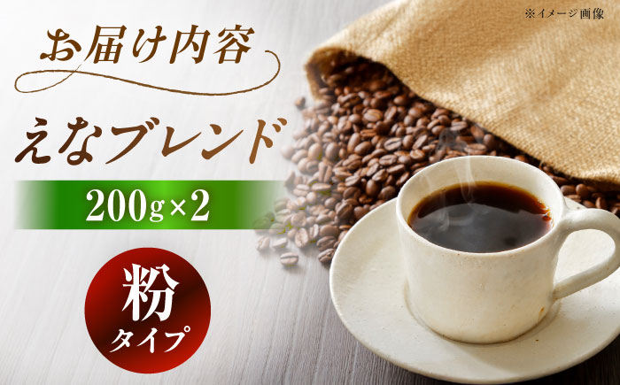 【スピード配送】コーヒー えなブレンド 粉 200g×2袋/ 珈琲豆 コーヒー豆 粉 挽豆 ブレンド コーヒー 珈琲 自宅カフェ ハンドドリップ 香り 飲料 お取り寄せ 贈答 ギフト 人気 おすすめ 