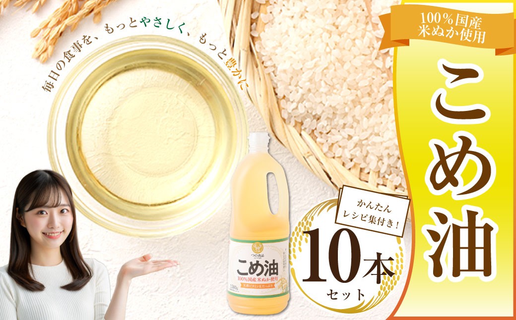 
                  八十八屋 国産 こめ油（1,500g）×10本・かんたん★レシピ集 米油 こめあぶら コメ油 揚げ物 天ぷら 炒め物 食用油 食用オイル 調理油 油 米ぬか 100% ライスオイル 調理 健康 c_12
                
