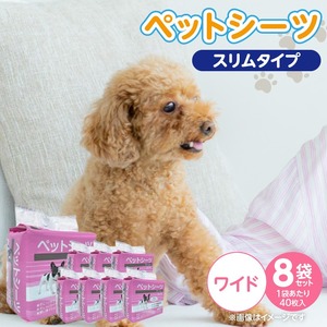 ペットシーツ スリムタイプ（ワイド）40枚入×8袋セット _ スリムタイプ セット内容 ワイド 40枚入×8袋 犬用 かさばらない 薄型タイプ 愛犬 犬 日用品 消耗品 ペット用品 福岡県 久留米市 送料無料 _Qx080-02