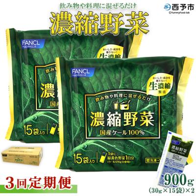 ふるさと納税 西予市 【3ヶ月定期便】ファンケル　濃縮野菜西予市産ケール100% | 