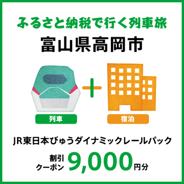 【2025年2月以降出発・宿泊分】JR東日本びゅうダイナミックレールパック割引クーポン（9,000円分/富山県高岡市）※2026年1月31日出発・宿泊分まで FAD-1755