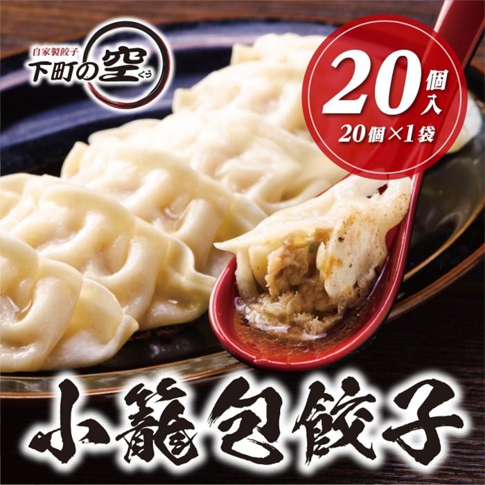 【ふるさと納税】下町の空　小籠包風餃子　20個