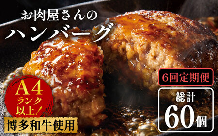 【全6回定期便】【溢れる肉汁！】博多和牛 お肉屋さんの手ごね 特上 ハンバーグ 10個《築上町》【株式会社MEAT PLUS】 肉 国産 ハンバーグ[ABBP074] ハンバーグ ハンバーグ ハンバーグ ハンバーグ ハンバーグ