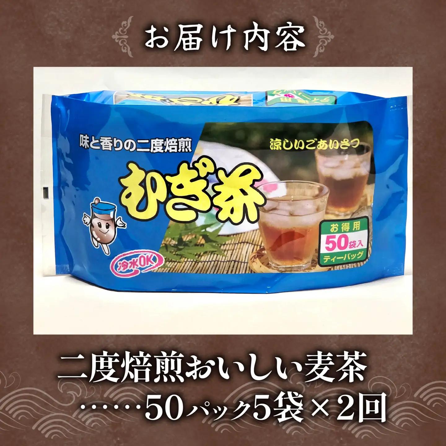 【全2回定期便】 麦茶 二度焙煎 おいしい麦茶50パック 5袋 麦茶