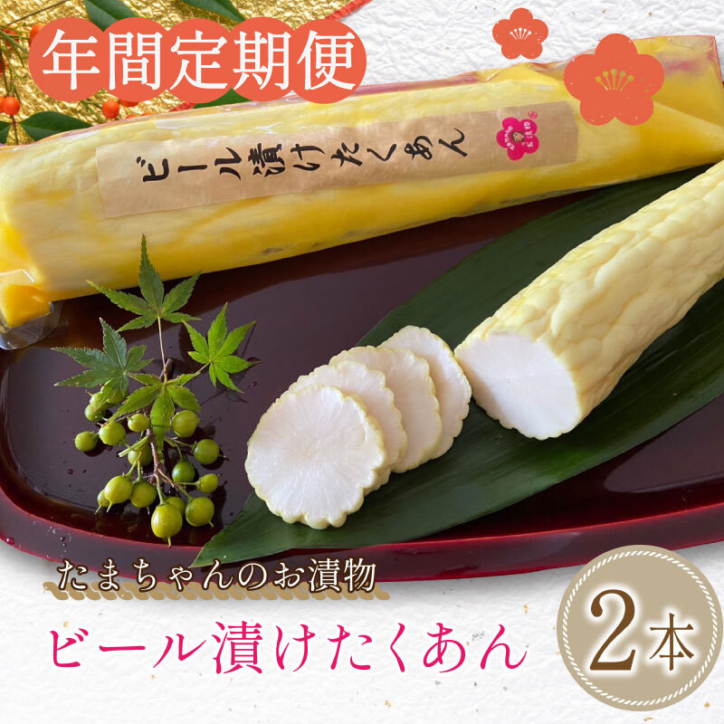 
            たくあん ビール漬け 2本 定期便 漬物 つけもの 漬け物 沢庵 おかず 大根 野菜 ギフト 贈り物　
          