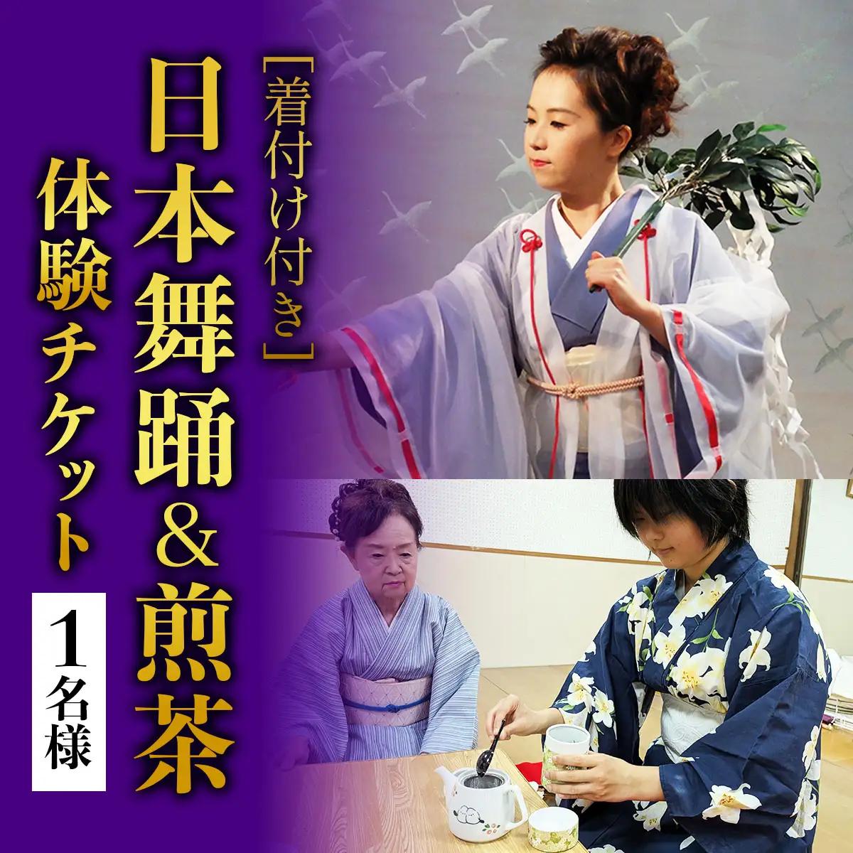 [着付け付き] 日本の伝統美を体験！日本舞踊＆煎茶体験 1名様 [1083]