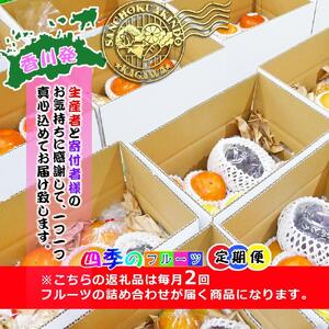 【定期便16回】創業100年 産直あきんど四季のフルーツの定期便《月2回×8ヶ月連続でお届け》