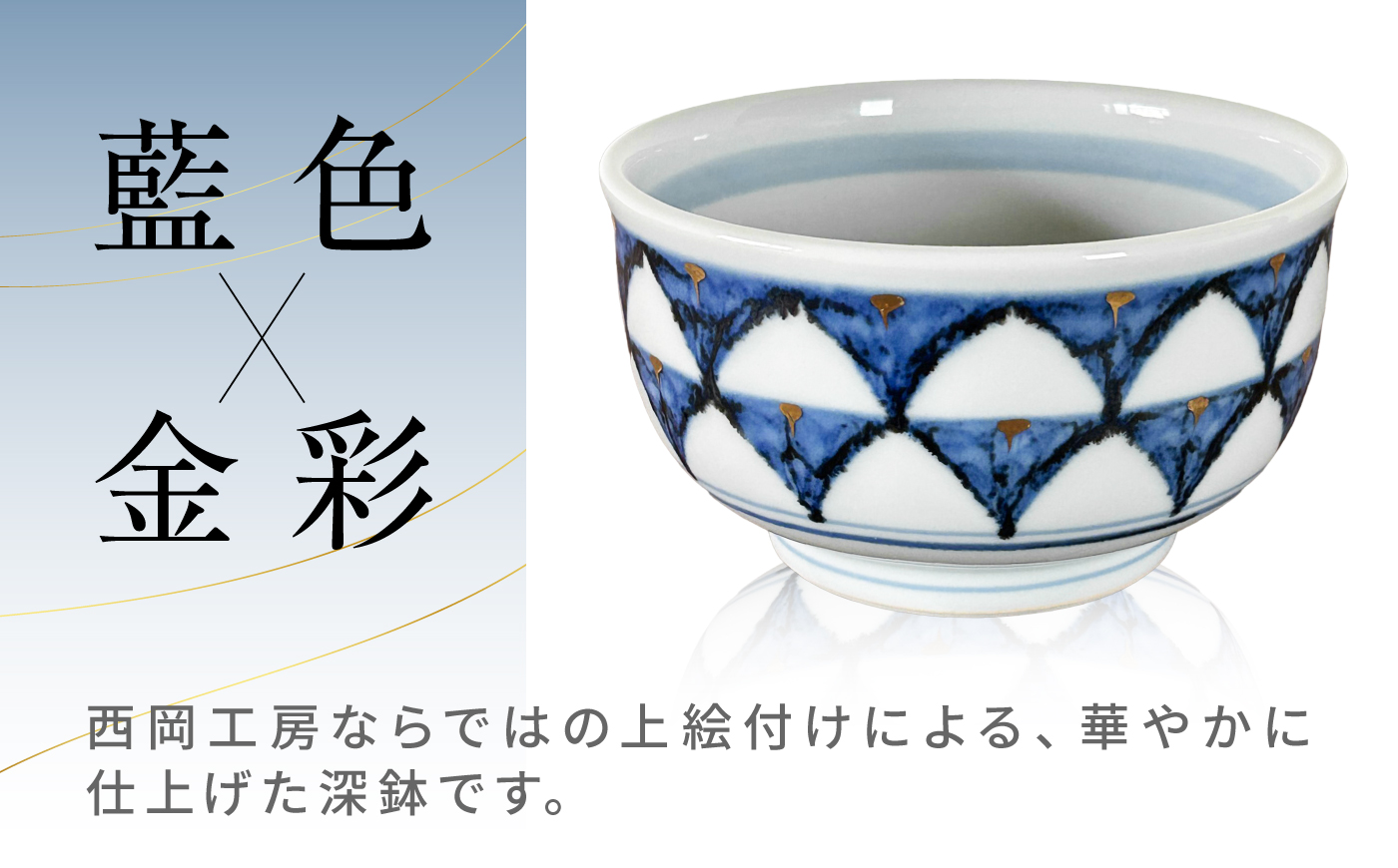 砥部焼 深鉢（小）ゴスペン柄 / 砥部焼 深鉢 鉢 ふかばち はち 食器 器 焼き物 焼物 手作り ギフト プレゼント / 愛媛県砥部町/ 西岡工房 [BJCV005]