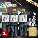 【ふるさと納税】小豆島やまひらさんのうまくち醤油3本セット　【 お醤油 調味料 味付け 杉樽熟成 熟成 じっくり熟成 旨味 天然醸造 天然醸造しょう油 まろやか 煮物 うどん 魚の煮付 卵かけご飯 すき焼き 贈り物 自宅用 食品 】