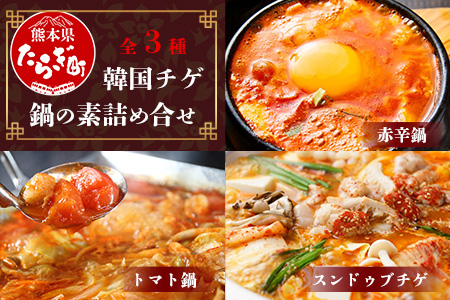 【韓国チゲ 鍋の素 詰め合わせ】 ＜赤辛鍋スープ＞ ＜トマト鍋スープ＞＜スントゥブチゲ（豆腐チゲの素）＞ 056-0597