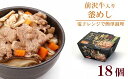 【ふるさと納税】 岩手美味だより 前沢牛入り釜飯 1人前245g ×18個 電子レンジで簡単！ [R0005]