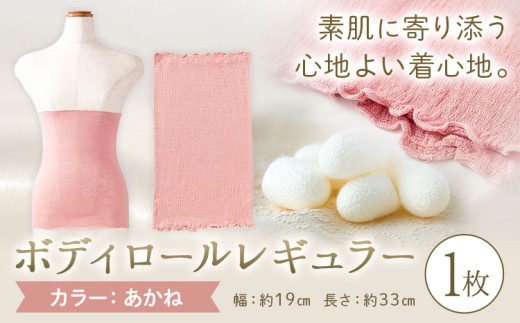 シルク 腹巻き ボディロール レギュラー 1枚 フリーサイズ 【カラー：あかね】 有限会社アルデバラン 《45日以内に出荷予定(土日祝除く)》 岡山県 笠岡市 薄手 腹巻き ブラシート ネックウォーマー ヘアバンド シルク 茜色 送料無料