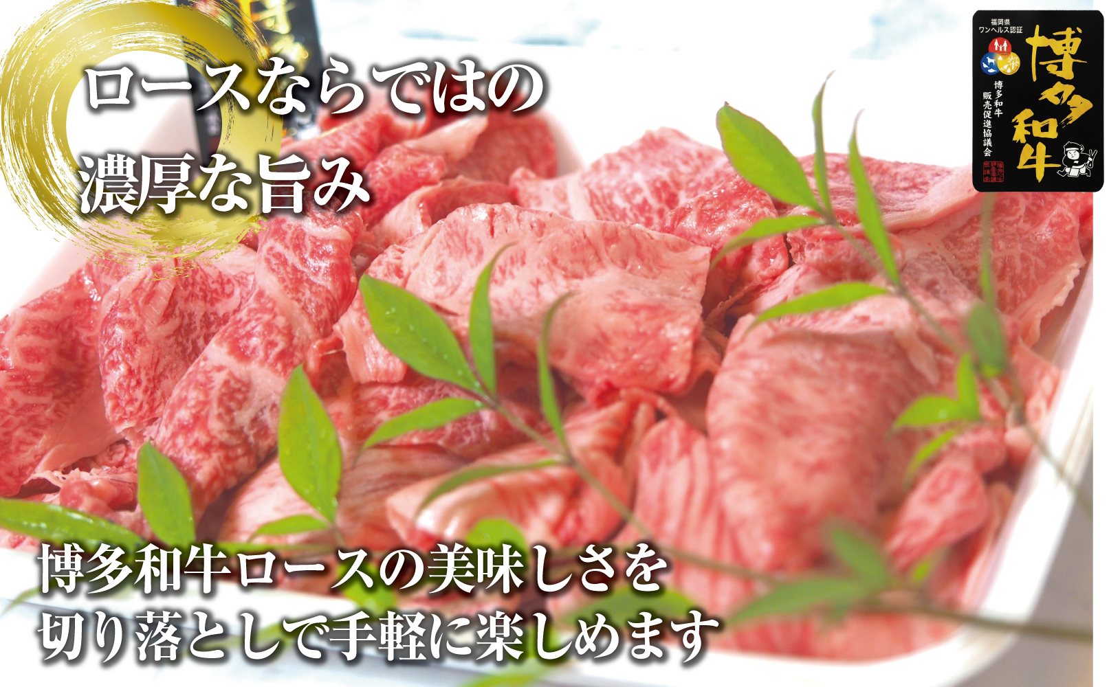 博多和牛特選肩ロース切り落とし400g