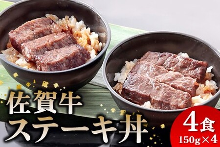 レンジで簡単調理！ 佐賀牛ステーキ丼 【佐賀県産米 赤身 サシ 特製だれ 甘い 冷凍 時短】(H106194)