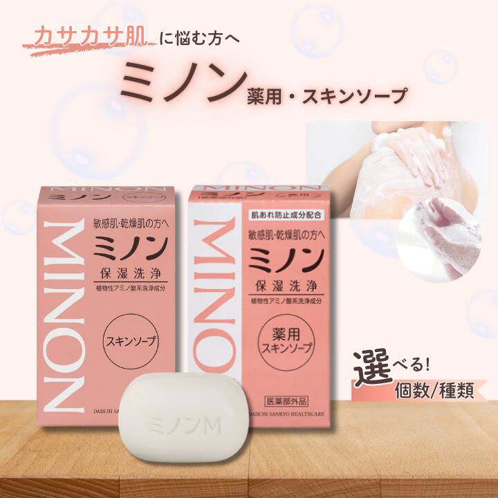 【ふるさと納税】 ミノン 薬用スキンソープorスキンソープ ／ 敏感肌 乾燥肌 薬用スキンソープ 薬用スキン石鹸 石鹸 せっけん ボディケア スキンケア 日用品 MINON 第一三共ヘルスケア