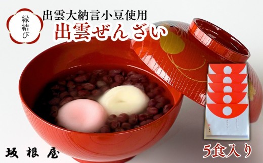 縁結び出雲ぜんざい5食入り